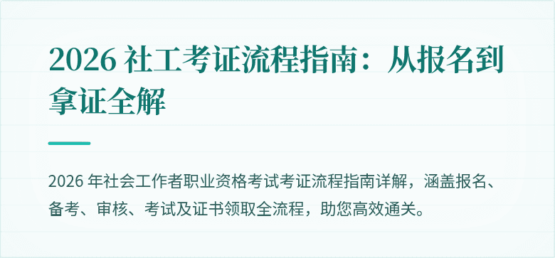 2026 社工考证流程指南：从报名到拿证全解