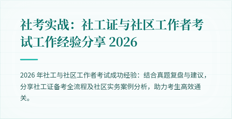 社考实战：社工证与社区工作者考试工作经验分享 2026