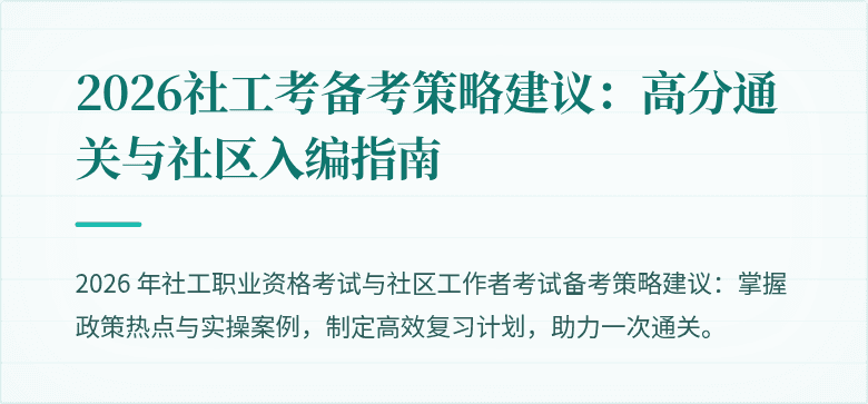 2026社工考备考策略建议：高分通关与社区入编指南
