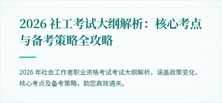 2026 社工考试大纲解析：核心考点与备考策略全攻略