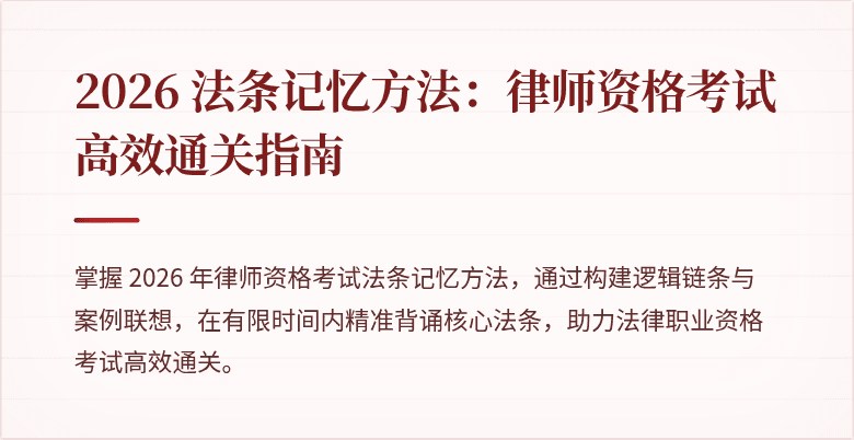 2026 法条记忆方法：律师资格考试高效通关指南