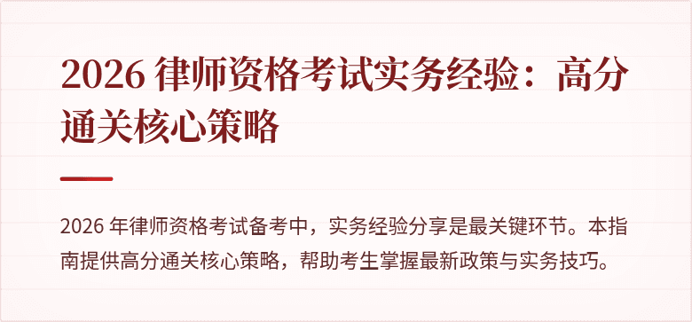 2026 律师资格考试实务经验：高分通关核心策略