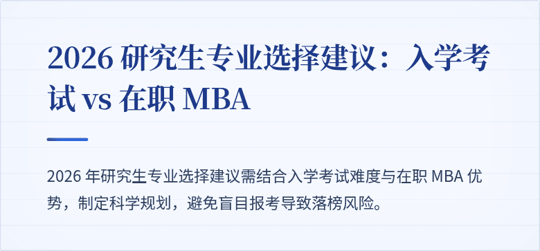 2026 研究生专业选择建议:入学考试 vs 在职 MBA