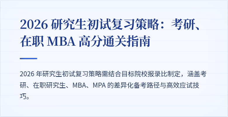 2026 研究生初试复习策略:考研、在职 MBA 高分通关指南
