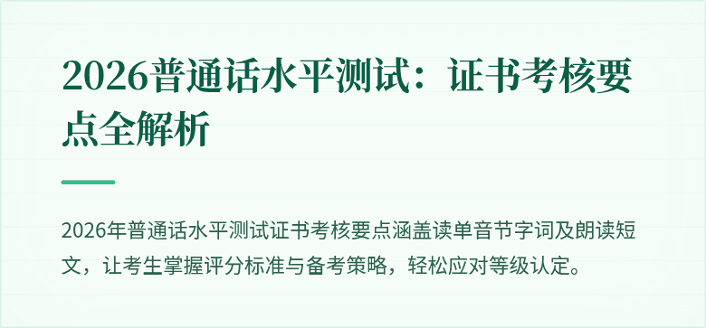 2026普通话水平测试：证书考核要点全解析