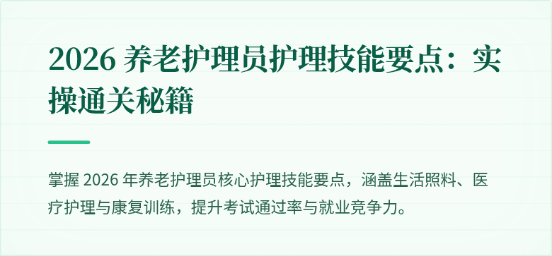2026 养老护理员护理技能要点：实操通关秘籍