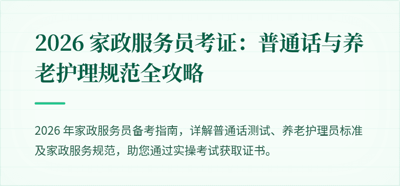 2026 家政服务员考证：普通话与养老护理规范全攻略