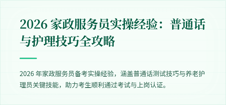 2026 家政服务员实操经验：普通话与护理技巧全攻略