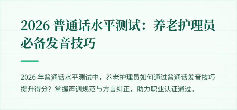 2026 普通话水平测试：养老护理员必备发音技巧