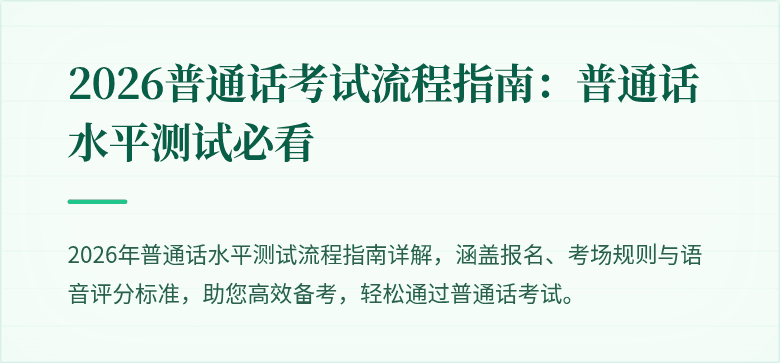 2026普通话考试流程指南：普通话水平测试必看