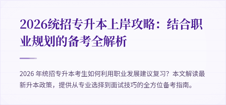 2026统招专升本上岸攻略：结合职业规划的备考全解析