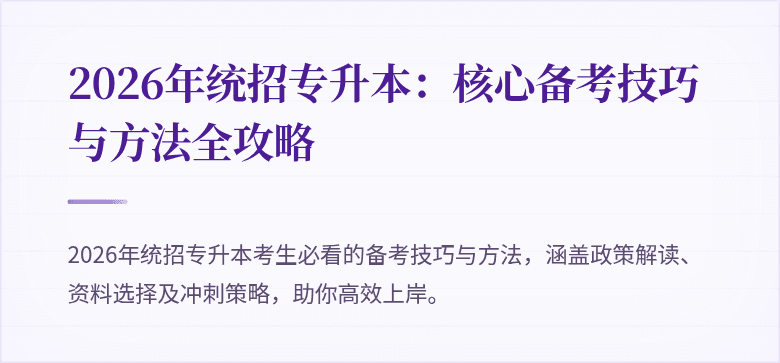 2026年统招专升本：核心备考技巧与方法全攻略