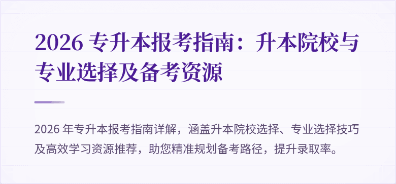 2026 专升本报考指南:升本院校与专业选择及备考资源