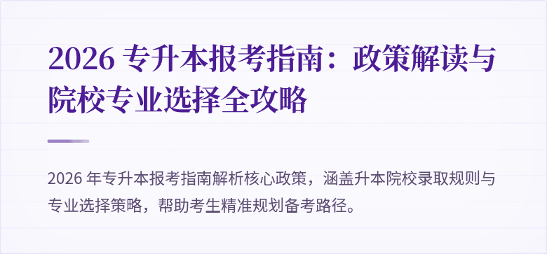 2026 专升本报考指南:政策解读与院校专业选择全攻略