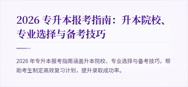 2026 专升本报考指南:升本院校、专业选择与备考技巧