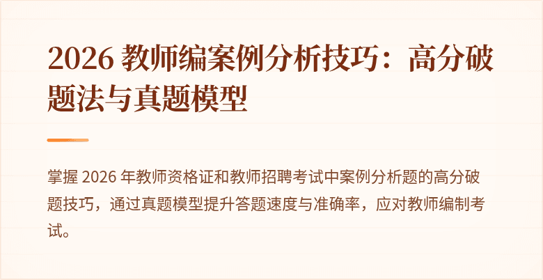 2026 教师编案例分析技巧：高分破题法与真题模型