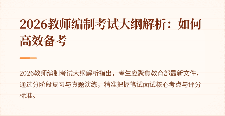 2026教师编制考试大纲解析：如何高效备考