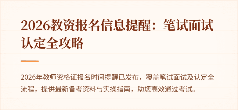 2026教资报名信息提醒：笔试面试认定全攻略