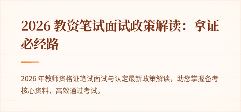 2026 教资笔试面试政策解读：拿证必经路