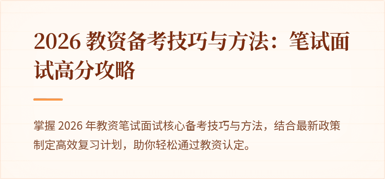 2026 教资备考技巧与方法：笔试面试高分攻略