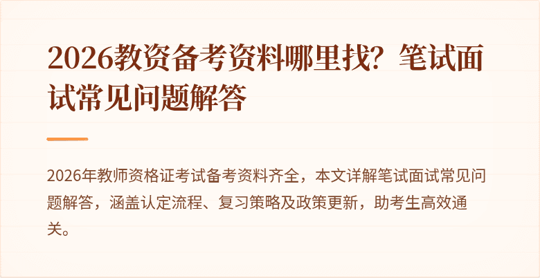 2026教资备考资料哪里找？笔试面试常见问题解答