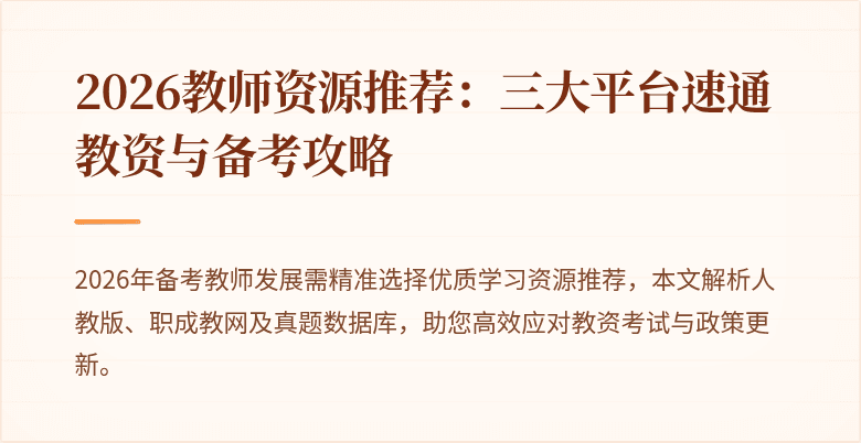 2026教师资源推荐：三大平台速通教资与备考攻略