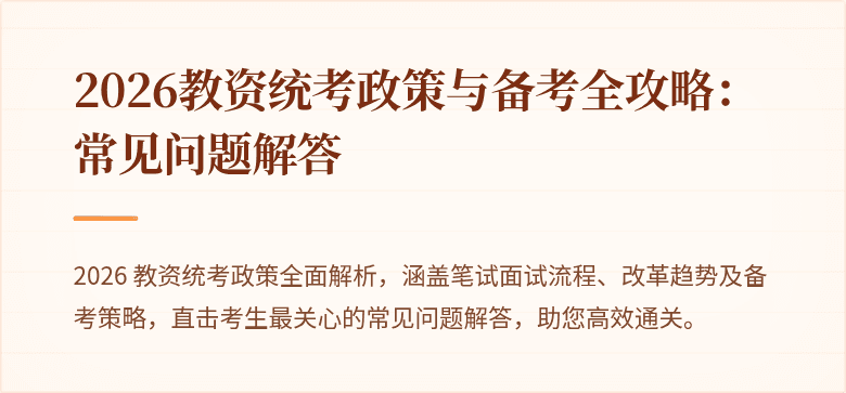 2026教资统考政策与备考全攻略：常见问题解答