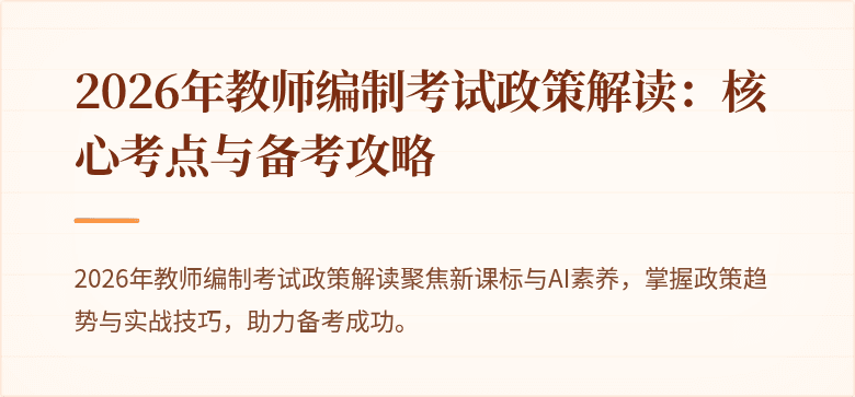 2026年教师编制考试政策解读:核心考点与备考攻略