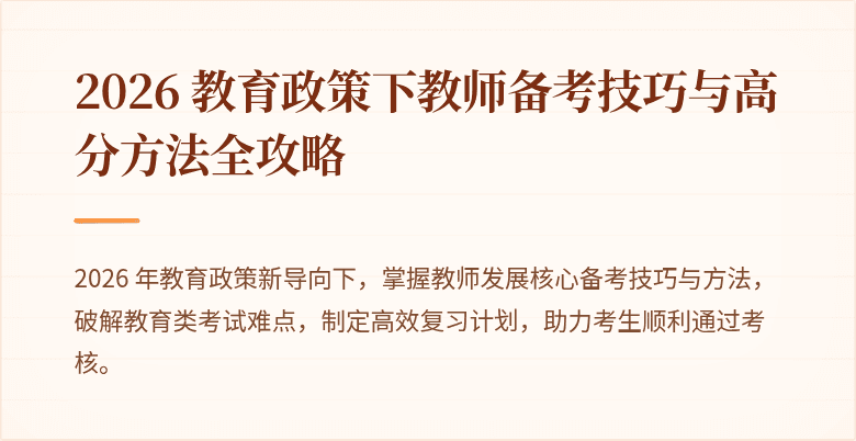 2026 教育政策下教师备考技巧与高分方法全攻略