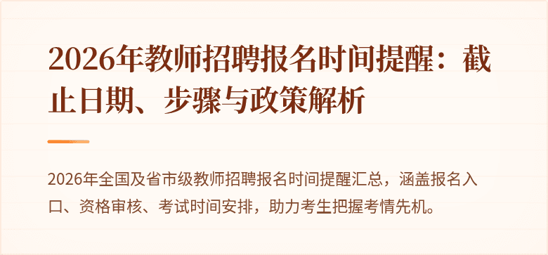 2026年教师招聘报名时间提醒：截止日期、步骤与政策解析