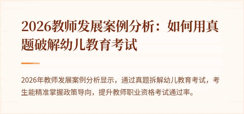 2026教师发展案例分析:如何用真题破解幼儿教育考试
