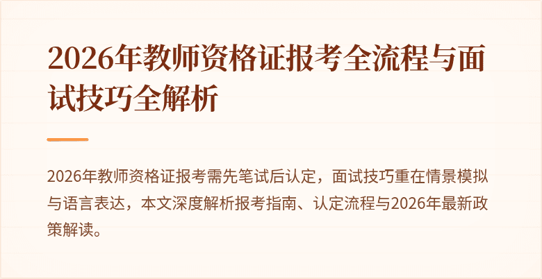 2026年教师资格证报考全流程与面试技巧全解析