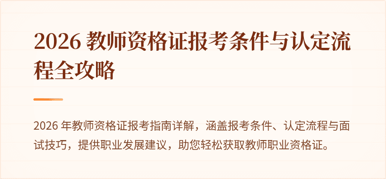 2026 教师资格证报考条件与认定流程全攻略