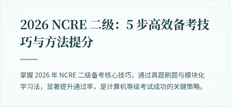 2026 NCRE 二级：5 步高效备考技巧与方法提分