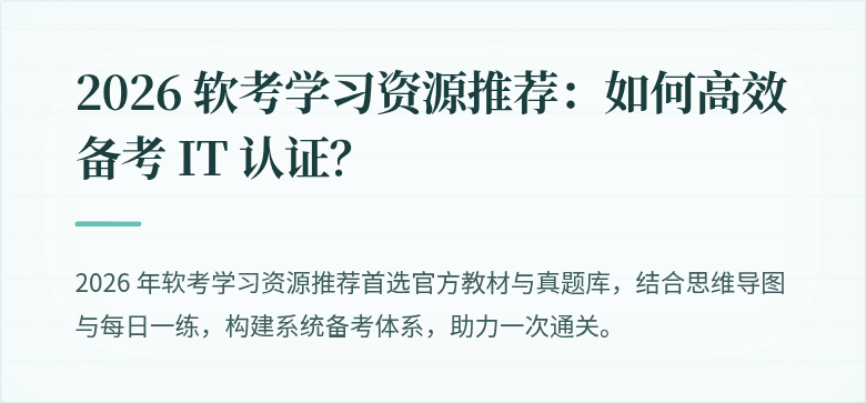 2026 软考学习资源推荐:如何高效备考 IT 认证?