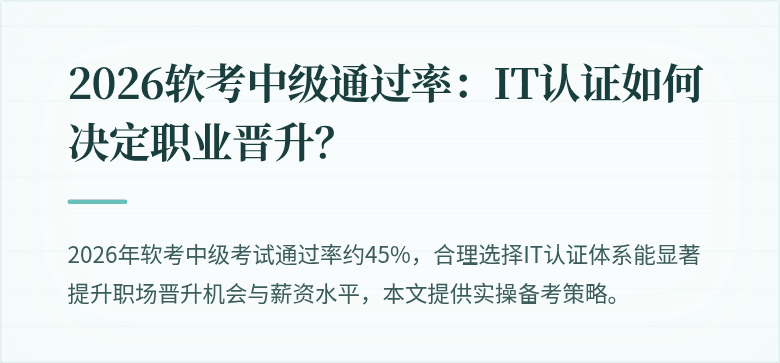 2026软考中级通过率:IT认证如何决定职业晋升?