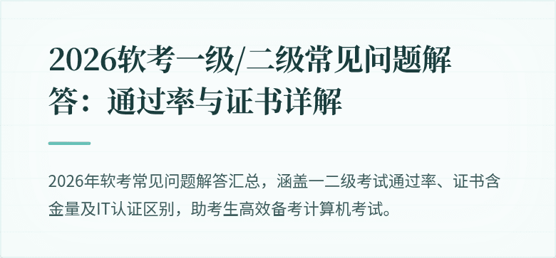 2026软考一级/二级常见问题解答:通过率与证书详解