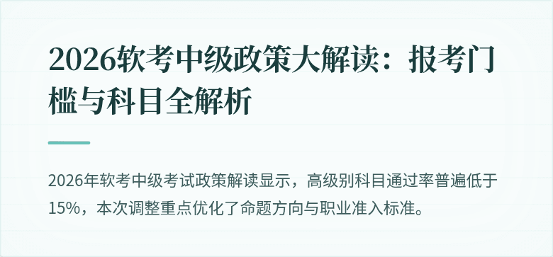 2026软考中级政策大解读:报考门槛与科目全解析