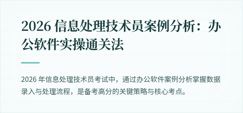 2026 信息处理技术员案例分析:办公软件实操通关法