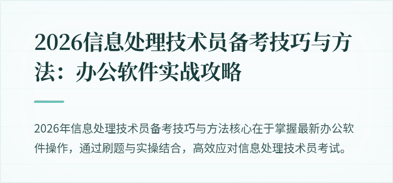 2026信息处理技术员备考技巧与方法:办公软件实战攻略