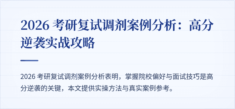 2026 考研复试调剂案例分析:高分逆袭实战攻略