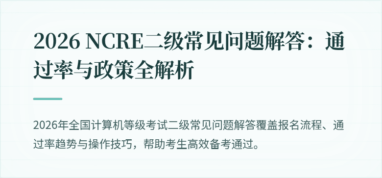 2026 NCRE二级常见问题解答：通过率与政策全解析
