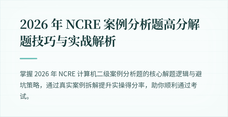 2026 年 NCRE 案例分析题高分解题技巧与实战解析