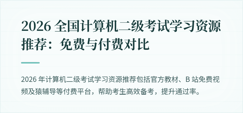 2026 全国计算机二级考试学习资源推荐：免费与付费对比