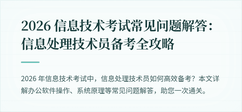 2026 信息技术考试常见问题解答：信息处理技术员备考全攻略