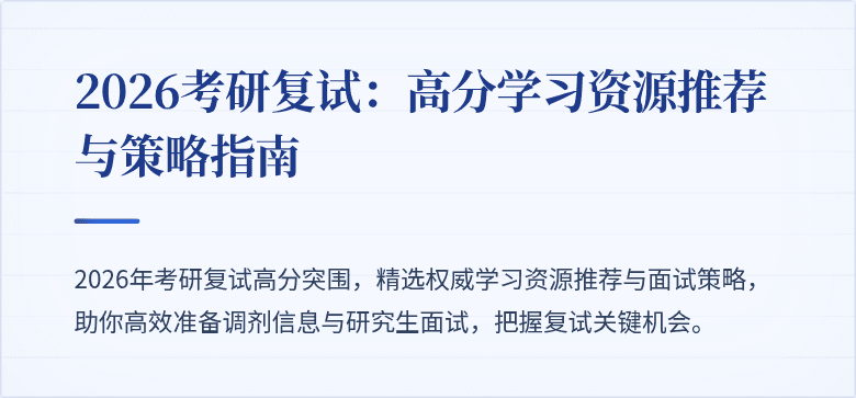 2026考研复试：高分学习资源推荐与策略指南