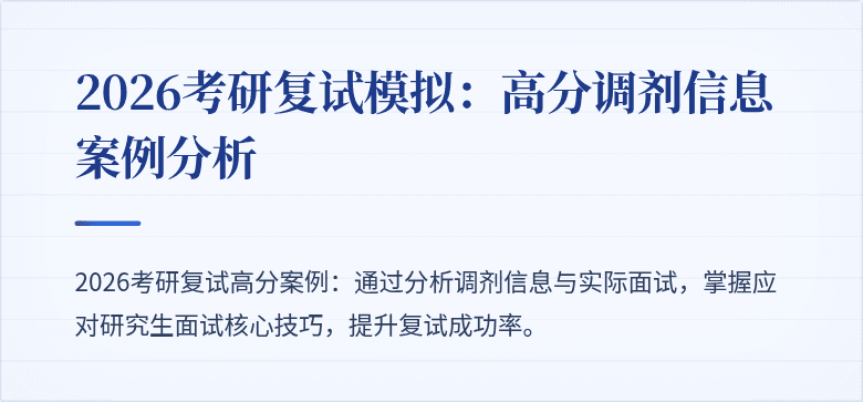 2026考研复试模拟：高分调剂信息案例分析