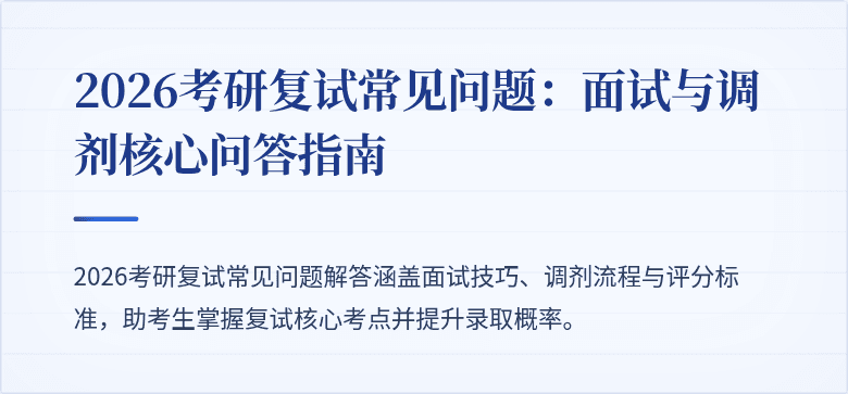 2026考研复试常见问题:面试与调剂核心问答指南