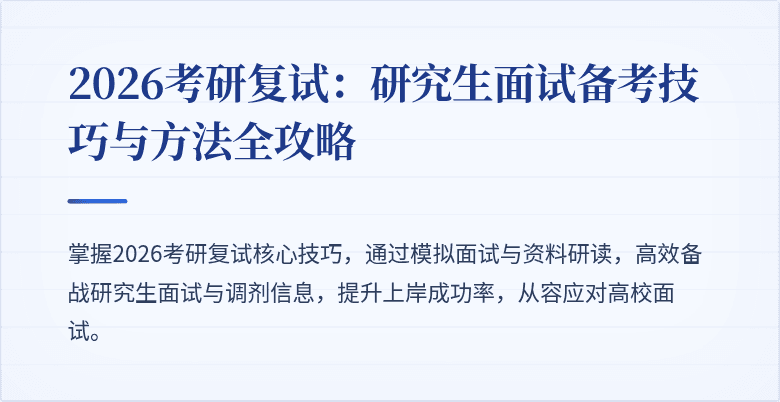 2026考研复试:研究生面试备考技巧与方法全攻略