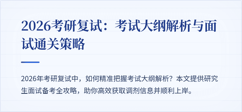 2026考研复试:考试大纲解析与面试通关策略